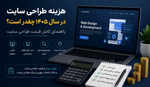 تعرفه طراحی سایت