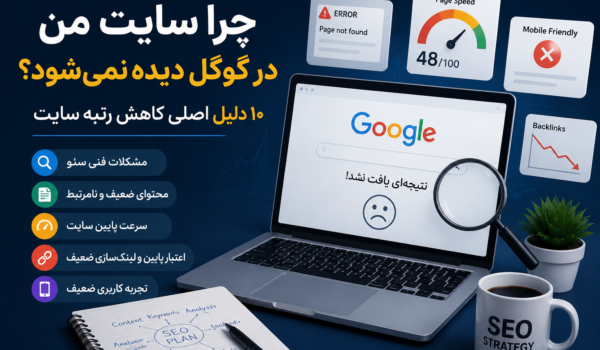 چرا سایت من در گوگل دیده نمی‌شود؟
