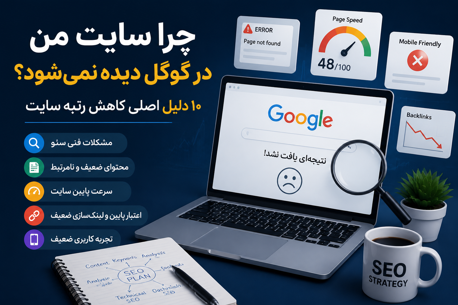 چرا سایت من در گوگل دیده نمی‌شود؟