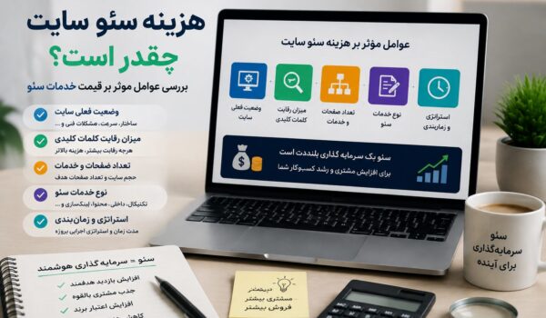 هزینه سئو سایت و قیمت خدمات بهینه سازی گوگل