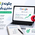 جذب مشتری از گوگل با طراحی سایت و سئو