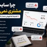 چرا سایت مشتری نمیآورد و چگونه فروش سایت را افزایش دهیم