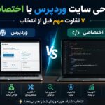 مقایسه طراحی سایت وردپرس و طراحی سایت اختصاصی