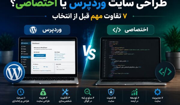 مقایسه طراحی سایت وردپرس و طراحی سایت اختصاصی