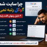 دلایل رتبه نگرفتن سایت در گوگل و مشکلات سئو