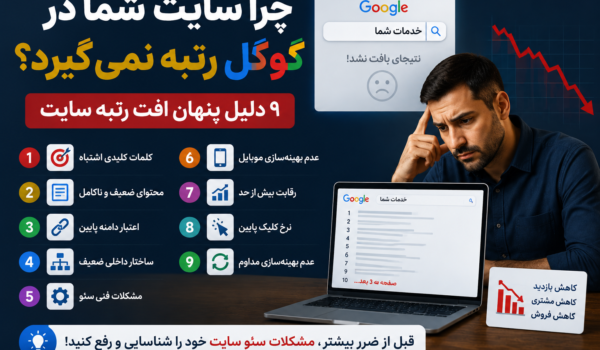 دلایل رتبه نگرفتن سایت در گوگل و مشکلات سئو