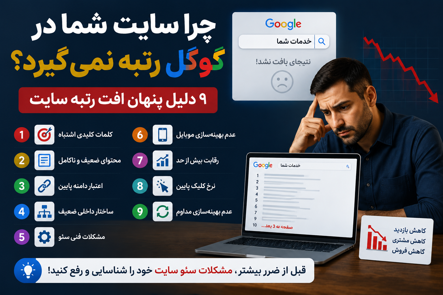 دلایل رتبه نگرفتن سایت در گوگل و مشکلات سئو