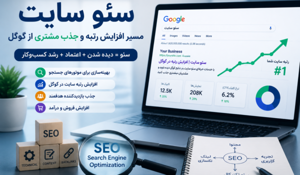 سئو سایت و افزایش رتبه گوگل برای جذب مشتری