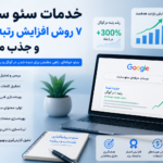 خدمات سئو سایت برای افزایش رتبه گوگل و جذب مشتری