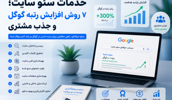 خدمات سئو سایت برای افزایش رتبه گوگل و جذب مشتری